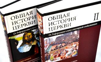 Вышел второй том «Общей истории церкви» 