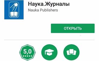 «Наука.Журналы» для пользователей Android