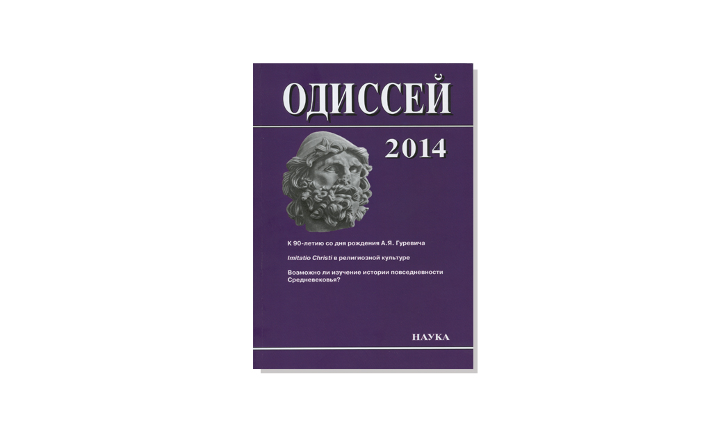 Новый выпуск альманаха «Одиссей. Человек в истории»