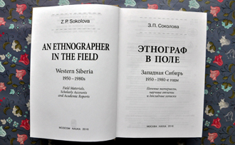 Новинка: Этнограф в поле: Западная Сибирь. 1950-1980-е годы