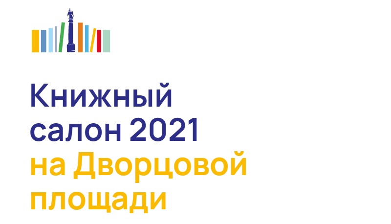 Книжный салон 2021