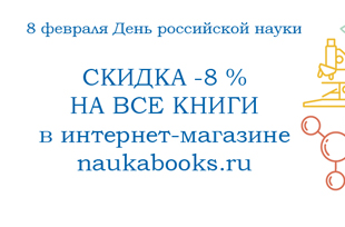 Скидка в интернет-магазине naukabooks.ru в День российской науки