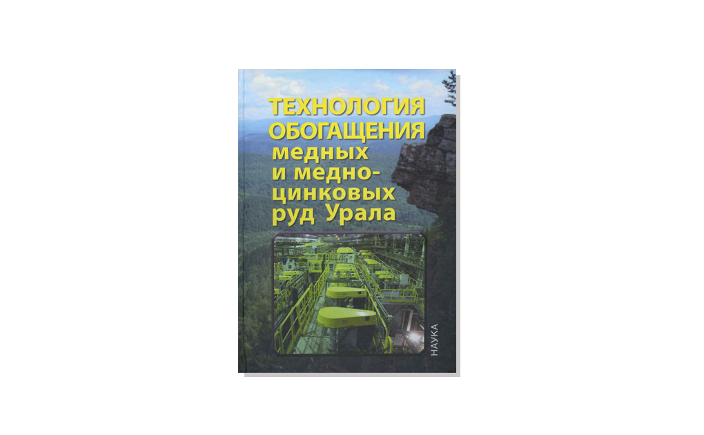 Новинка: Технология обогащения медных и медно-цинковых руд Урала