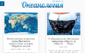 Интерактивный альманах «Океанология»