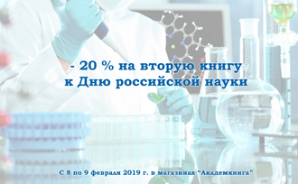 Акция к Дню российской науки в магазинах «Академкнига»