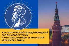 Завершил работу XXV Московский Международный Салон изобретений и инновационных технологий «Архимед-2022» 