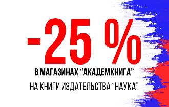  -25 % в честь Дня защитника Отечества 