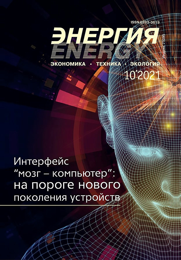 «Энергия: экономика, техника, экология» 10/2021