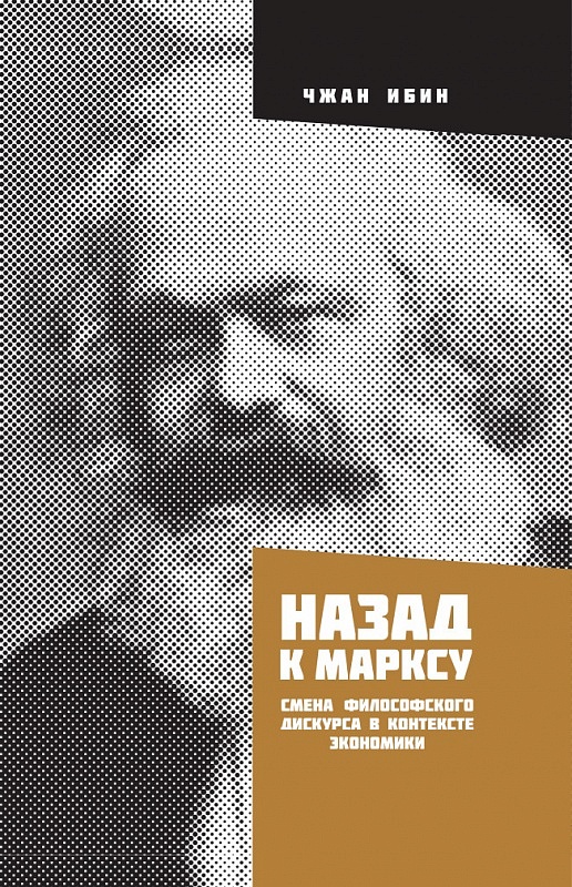 Назад к Марксу: Смена философского дискурса в контексте экономики