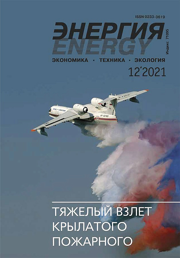 «Энергия: экономика, техника, экология» 12/2021