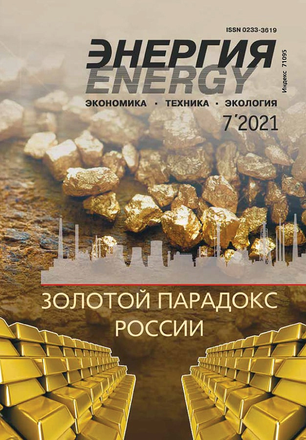 «Энергия: экономика, техника, экология» 7/2021